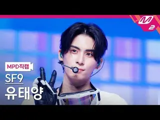 [MPD 直カム ] SF9_  유태양 - 돈 워리, 비 해피[MPD FanCam] SF9_ _  YOO TAE YANG - Don’t Worry