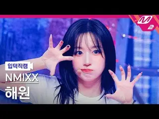 [입덕正カム] NMIXX_  해원- 별별별 [Meltin' FanCam] NMIXX_ _  ヘウォン - わかりますか? @MCOUNTDOWN_20