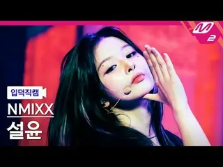 [입덕正カム] NMIXX_  설윤- 별별별 [Meltin' FanCam] NMIXX_ _  SULLYOON - わかりますか? @MCOUNTDOW