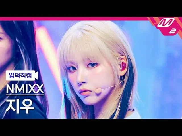 [입덕正カム] NMIXX_  지우- 별별별 [Meltin' FanCam] NMIXX_ _  JIWOO - わかりますか? @MCOUNTDOWN_2