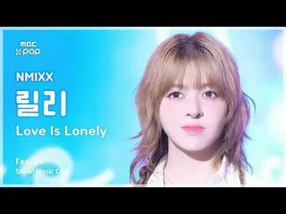 [#音中直カム ] NMIXX_ _  LILY (NMIXX_  ユリ) – Love Is Lonely |ショー！ 音楽センター| MBC240824放送