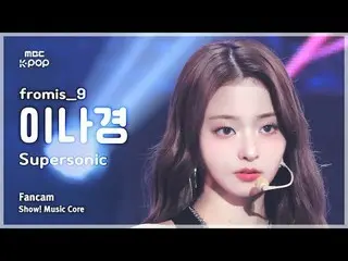 [#音中直カム ] fromis_9_ _  LEE NA GYUNG (fromis_9_  イナギョン) – Supersonic | REVOLVEショー