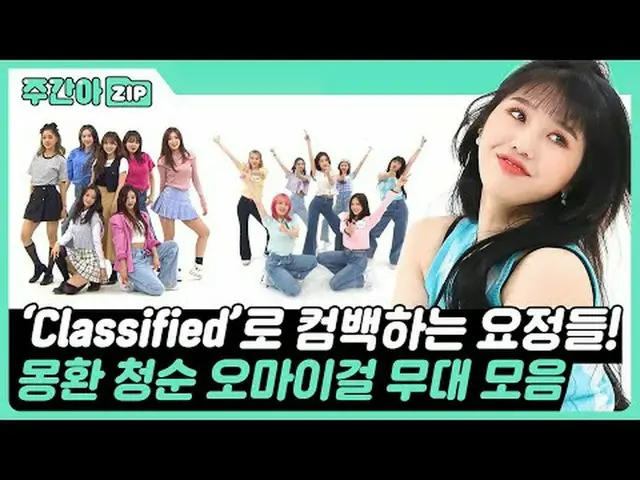 モンファン清純のレジェンド✨ 「Classified」にカムバックするOH MY GIRL_ のステージからレジェンドカバーまで😍週刊アイドルステージコレクシ