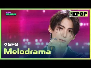 #SF9_ _  #Melodramaチャンネルに参加して特典をお楽しみください