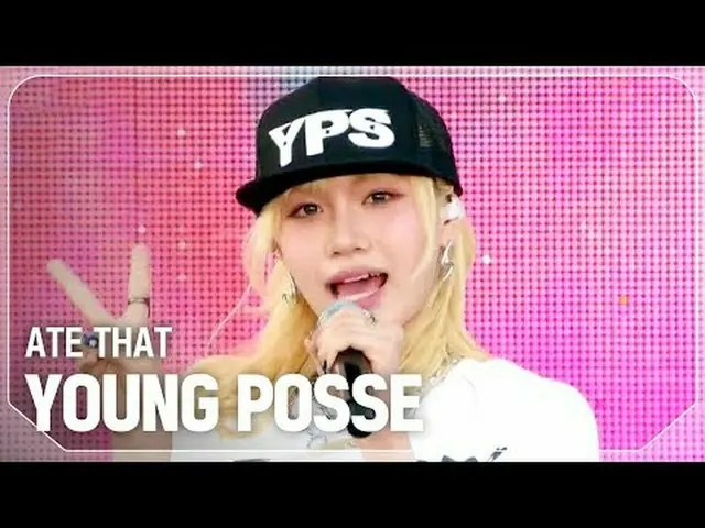 ヤング・ポッセ - ATE THAT #SHOW CHAMPION_ ファン #YOUNGPOSSE #ATETHAT ★KPOPの全てがわかる！今すぐ購読★世