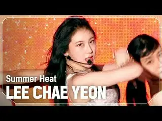 イ・チェヨン_ (元IZ*ONE_ )_ (LEE CHAE YEON_ ) - Summer Heat



#SHOW CHAMPION_ 피언 #LEEC