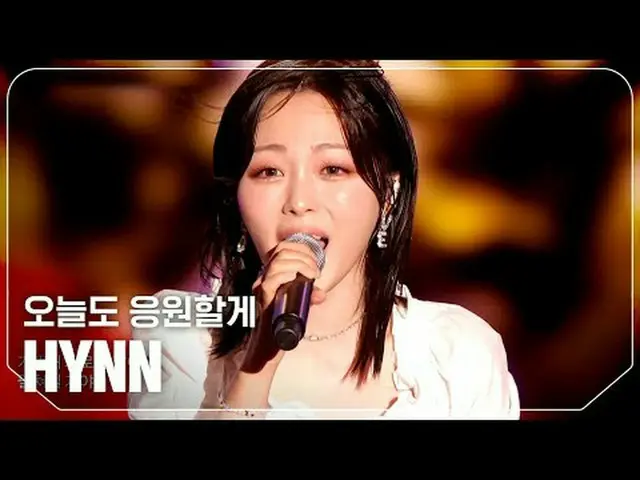 パク・ヘウォン(HYNN) - 今日も応援します #SHOW CHAMPION_ピオン #HYNN #今日も応援します★All about KPOP！ Subs