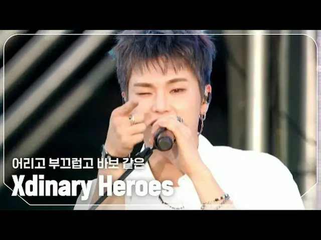 Xdinary Hero_ _ es_ (Xdinary Hero_ _ es_ _ ) - 若い、恥ずかしい、愚かな #SHOW CHAMPION_ピオン #