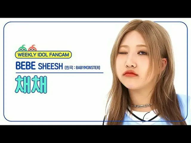 [ 週刊アイドル   直カム ]베베 채채 - 쉬시 (원곡 : BABYMONSTER_ )BEBE Cheche - SHEESH (원곡 : BABYMO