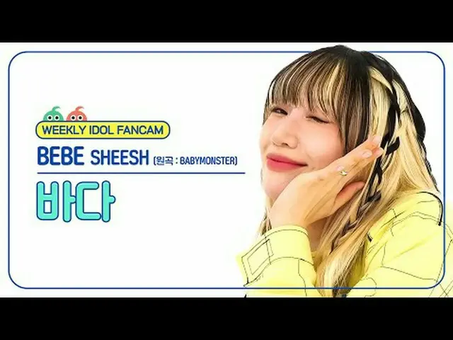 [ 週刊アイドル   直カム ]베베 바다 - 쉬시 (원곡 : BABYMONSTER_ )BEBE BADA_  - SHEESH (원곡 : BABYMO