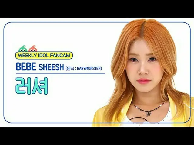 [ 週刊アイドル   直カム ]베베 러셔 - 쉬시 (원곡 : BABYMONSTER_ )BEBE LUSHER - SHEESH (원곡 : BABYMO