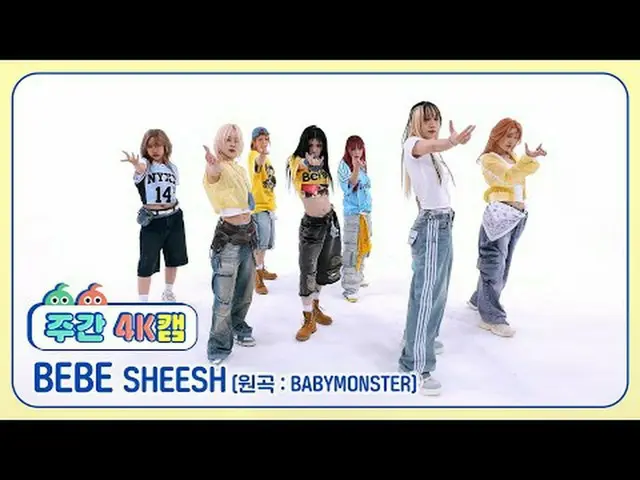 [ 週刊アイドル  4K캠]베베 - 쉬시 (원곡 : BABYMONSTER_ )BEBE - SHEESH (원곡 : BABYMONSTER_ _ )#週