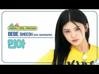 [ 週刊アイドル   直カム ]

베베 민아 - 쉬시 (원곡 : BABYMONSTER_ )

BEBE Min_ a_ h - SHEESH (원곡 :