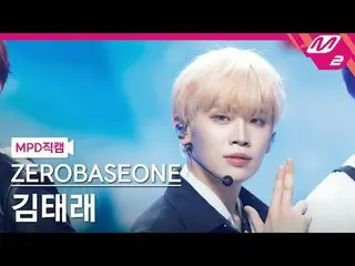 [MPD 真カム] ZEROBASEONE_ _  김태래- 킬더ROMEO_  [MPD FanCam] ZEROBASEONE_ _  キム・テレ - KI