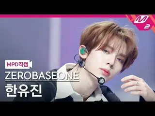 [MPD 真カム] ZEROBASEONE_ _  한유진- 킬더ROMEO_  [MPD FanCam] ZEROBASEONE_рорый вы просм