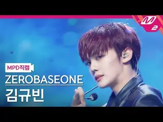 [MPD 真カム] ZEROBASEONE_ _  김규빈- 킬더ROMEO_  [MPD FanCam] ZEROBASEONE_ _  KIM GYU VI