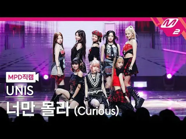 [警視庁ナオカル] UNIS_  - 너만몰라 [MPD FanCam] UNIS_ _  - 好奇心旺盛@MCOUNTDOWN_2024.8.29 #UNIS