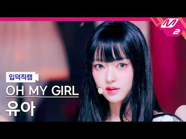 [입덕 直カム ] OH MY GIRL_   ユア  - 클래시파이드[Meltin' FanCam] OH MY GIRL_  YOOA - Classif