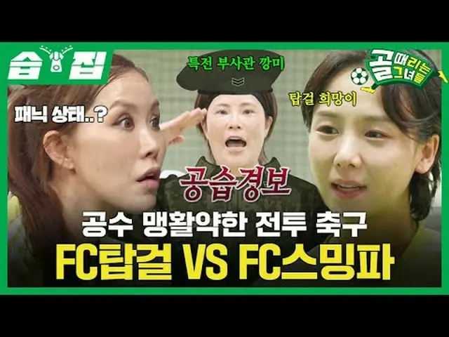 空手大活躍の戦闘サッカーFCトップガールVS FCストリーミングファイター #SBS需要芸能#ゴールガール #女子サッカー #スーパーリーグ #FCストリーミン