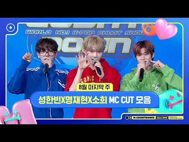 ✨🐶🐥🐱ソンハンビンXミョンジェヒョンXソヒ、8月の最後の週MCカットコレクション❣️ World No.1 Kpop Chart Show M COUN