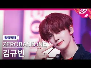 [입덕 直カム ] ZEROBASEONE_ _  김규빈 - 굿 소 배드 [Meltin' FanCam] ZEROBASEONE_ _  キム・ギュビン 