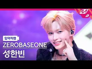 [입덕 直カム ] ZEROBASEONE_ _  성한빈 - 굿 소 배드 [Meltin' FanCam] ZEROBASEONE_ _  SUNG HAN