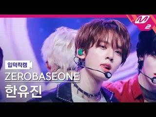 [입덕 直カム ] ZEROBASEONE_ _  한유진 - 굿 소 배드 [Meltin' FanCam] ZEROBASEONE_ _  HAN_  YU