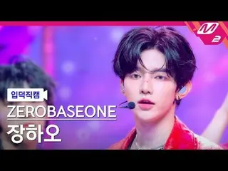 [입덕 直カム ] ZEROBASEONE_ _  장하오 - 굿 소 배드 [メルティンファンカム] ZEROBASEONE_ _  ZHAN_ G HAO 