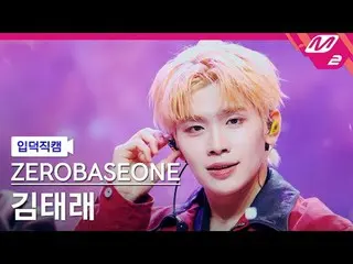 [입덕 直カム ] ZEROBASEONE_ _  김태래 - 굿 소 배드 [Meltin' FanCam] ZEROBASEONE_ _  キム・テレ - 