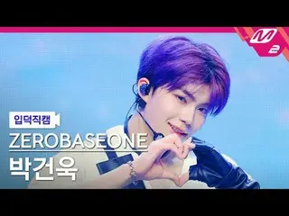 [입덕 直カム ] ZEROBASEONE_ _  박건욱 - 킬 더 ROMEO_  [メルティンファンカム] ZEROBASEONE_ _  パク・ガンウク