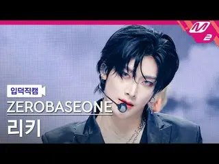 [입덕 直カム ] ZEROBASEONE_ _  리키 - 킬 더 ROMEO_  [メルティン ファンカム] ZEROBASEONE_ _  RICKY -