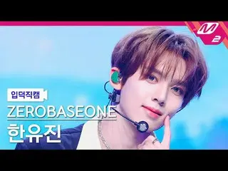 [입덕 直カム ] ZEROBASEONE_ _  한유진 - 킬 더 ROMEO_  [メルティンファンカム] ZEROBASEONE_ _  HAN_  Y