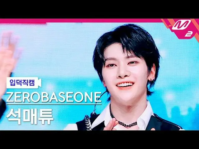 [입덕 直カム ] ZEROBASEONE_ _  석매튜 - 킬 더 ROMEO_  [メルティン ファンカム] ZEROBASEONE_ _  SEOK M