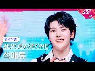 [입덕 直カム ] ZEROBASEONE_ _  석매튜 - 킬 더 ROMEO_  [メルティン ファンカム] ZEROBASEONE_ _  SEOK M