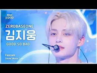 [#陰中直カム] ZEROBASEONE_ _  KIM JIWOONG (ZEROBASEONE_ _  キム・ジウン) – GOOD SO BAD |ショー