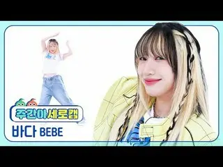 [週刊アイドル縦カム]
ベベシー - シシ (原曲: BABYMONSTER_ )
 BEBE BADA_  - SHEESH (原曲: BABYMONSTER