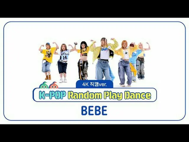 [ 週刊アイドル直カム ]ベベ(BEBE)の「K-POPランダムプレイダンス」_バージョン！ ＜1ラウンド＞ 00:00 ♬ ダイナミック・デュオ_ , イ・ヨ