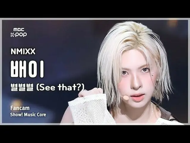 [#音中直カム ] NMIXX_ _  BAE (NMIXX_  ペイ) – 星別 (See that?) |ショー！ 音楽センター| MBC240831放送#