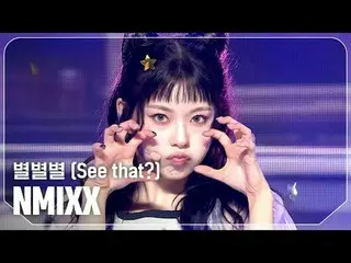 NMIXX_ (NMIXX_ _ ) - 별별별 (見て？) #SHOW CHAMPION_ 피언 #NMIXX_ _  #별별별 ★KPOPの全てがわかる！今