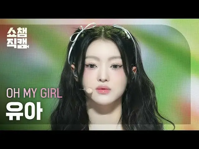 [ SHOW CHAMPION_  直カム  4K]OH MY GIRL_  YooA - Start Up (OH MY GIRL_   ユア  - 스타트 