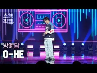 [ SHOW CHAMPION_  直カム  4K]

BANG YEDAM - O-HE (バン・イェダム(元TREASURE_ _ _ )_  - 오해)
