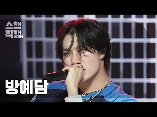 [ SHOW CHAMPION_  直カム  4K]BANG YEDAM - O-HE (バン・イェダム(元TREASURE_ _ _ )_  - 오해)#SH