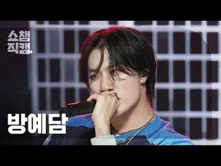 [ SHOW CHAMPION_  直カム  4K]

BANG YEDAM - O-HE (バン・イェダム(元TREASURE_ _ _ )_  - 오해)
