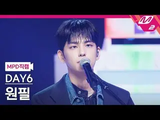 [警視庁ナオカル] DAY6_ 원필- 녹아내려요
 [MPD FanCam] DAY6_ _  WONPIL - メルトダウン
@MCOUNTDOWN_202