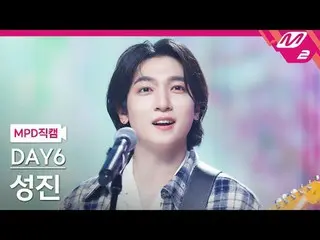 [警視庁ナオカル] DAY6_ 성진- 녹아내려요
 [MPD FanCam] DAY6_рорый вы просматриваете, этого не п