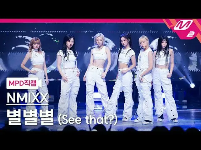 [警視庁ナオカル] NMIXX_  - 별별별 [MPD FanCam] NMIXX_ _  - わかりますか? @MCOUNTDOWN_2024.9.5 #N