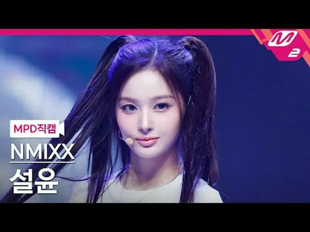 [MPD ナオカム] NMIXX_  설윤- 별별별 [MPD FanCam] NMIXX_ _  SULLYOON - わかりますか? @MCOUNTDOWN