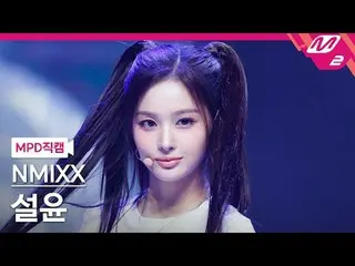 [MPD ナオカム] NMIXX_  설윤- 별별별
 [MPD FanCam] NMIXX_ _  SULLYOON - わかりますか?
 @MCOUNTDO