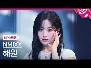 [警視庁ナオカル] NMIXX_  해원- 별별별
 [MPD FanCam] NMIXX_ _  ヘウォン - わかりますか?
 @MCOUNTDOWN_20