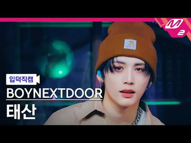 [入徳直カム] BOYNEXT_ DOOR_ テサン - 両親の観覧不可[Meltin 'FanCam] BOYNEXT_ DOOR_ _  TAESAN - 